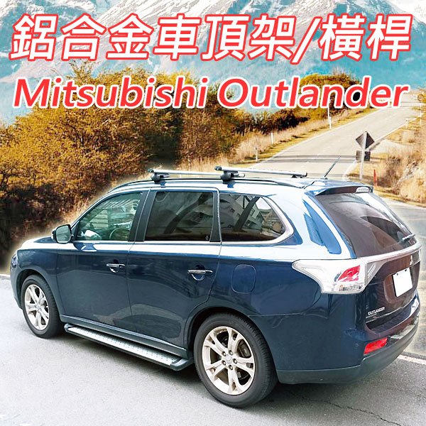 三菱Mitsubishi Outlander/鋁合金車頂架/橫桿/行李架/1組2支/兩支共可耐重達150公斤
