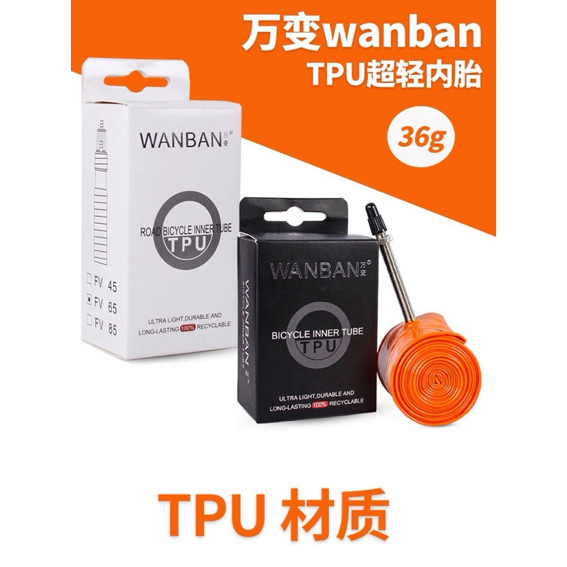 輕量化tpu內胎 萬變 WANBAN ，蝦皮最低(正) 限時送補胎片，薄利多銷，台灣現貨速發