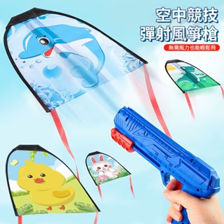 《一點閱讀》風箏 彈射風箏槍 趣味彈射風箏兒童玩具槍 超夯人氣款