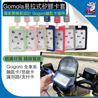 Gogoro鑰匙卡可用 [Gomola易拉式矽膠卡套] 易拉扣+親膚材質 悠遊卡 識別證 證件套