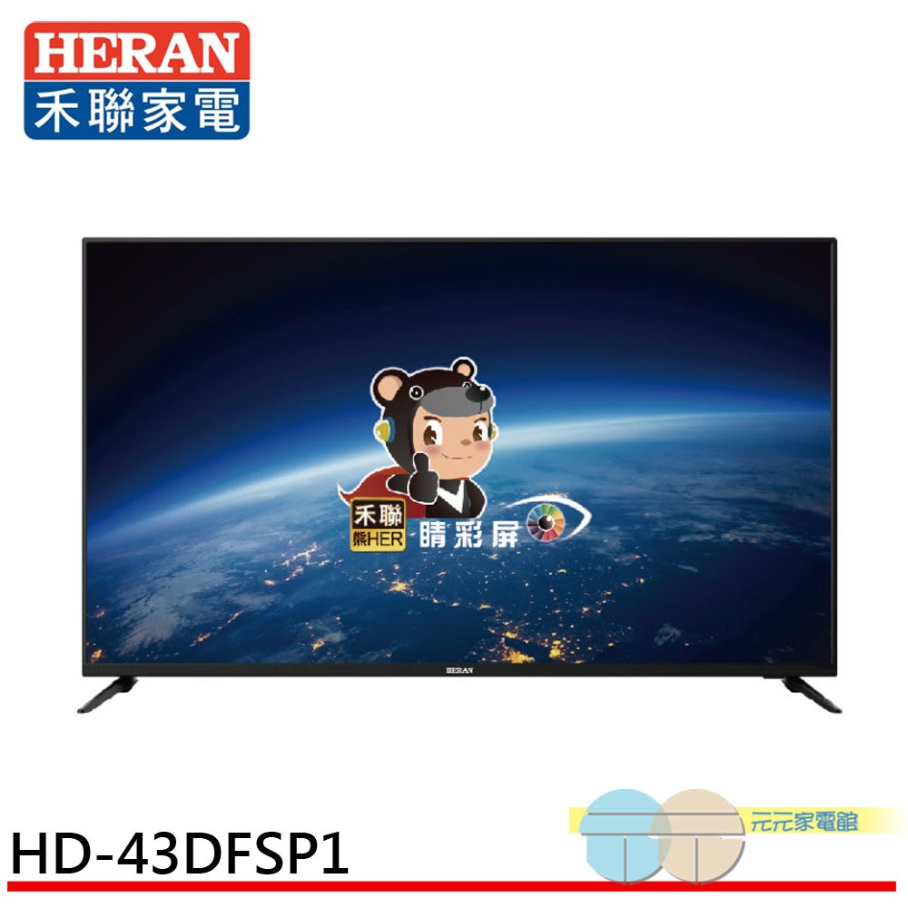 (輸碼95折 XQKEUCLZ32)HERAN 禾聯 43吋LED液晶顯示器電視 無視訊盒 無安裝 HD-43DFSP1