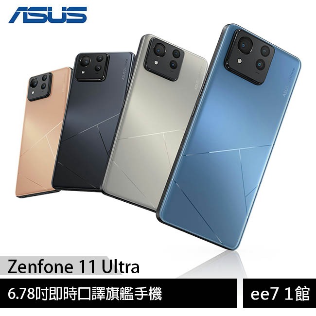 ASUS Zenfone 11 Ultra 旗艦手機/未附充電器~送三孔65W充電器 [ee7-1]