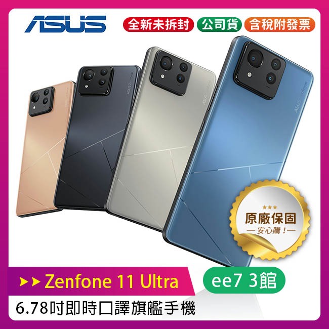 ASUS Zenfone 11 Ultra 6.78吋旗艦手機(未附充電器)~送MK T12耳機