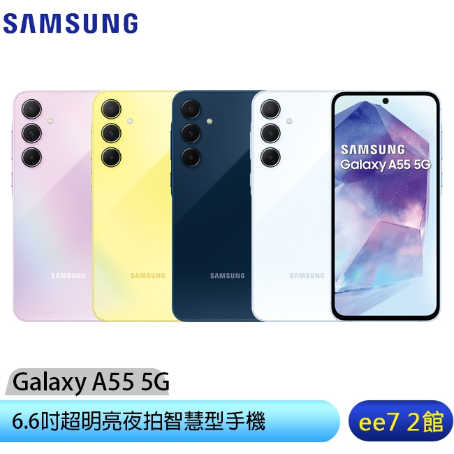 SAMSUNG Galaxy A55 5G 6.6吋手機~5/31前登錄送悠遊卡回饋加值金+三星商店優惠券 ee7-2