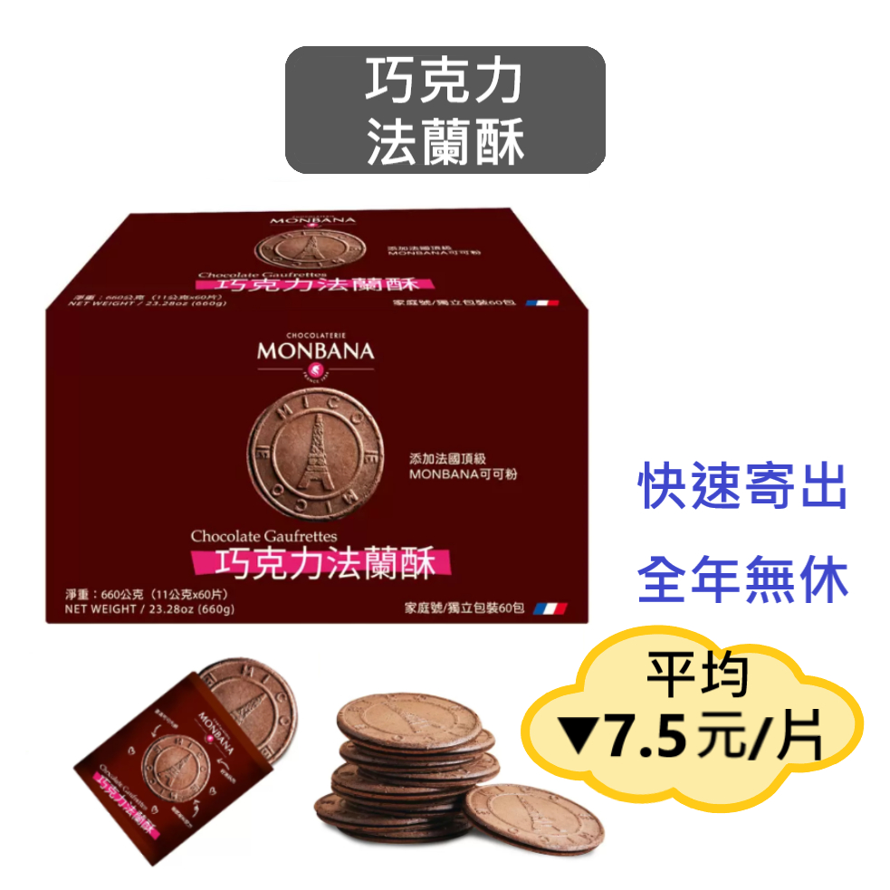 Monbana 巧克力法蘭酥 好市多｜效2024.5.19+,660g/盒