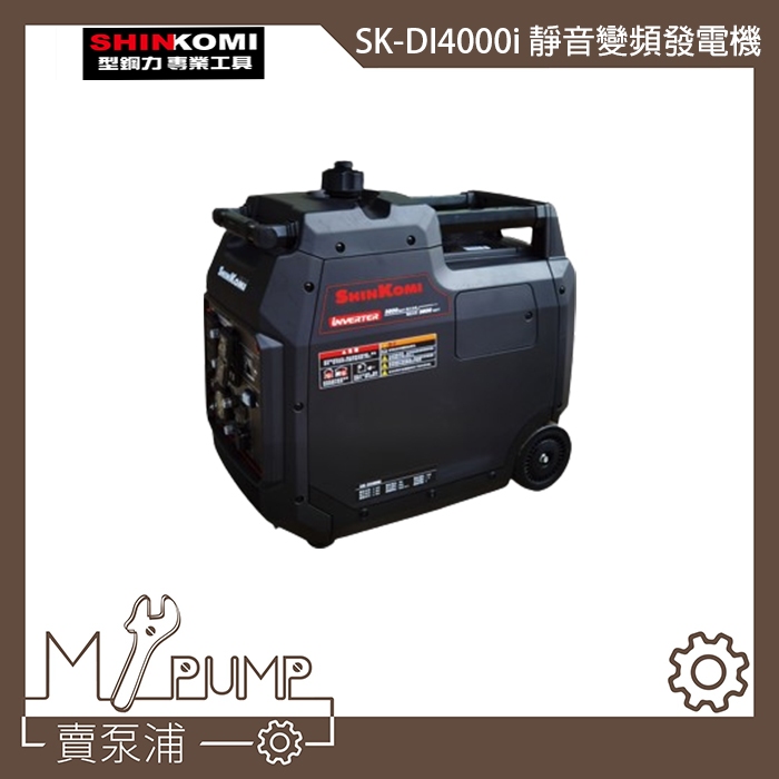 【MY.PUMP】「免運附發票」SHIN KOMI 型鋼力 SK-DI4000I 靜音 變頻 發電機 3800W