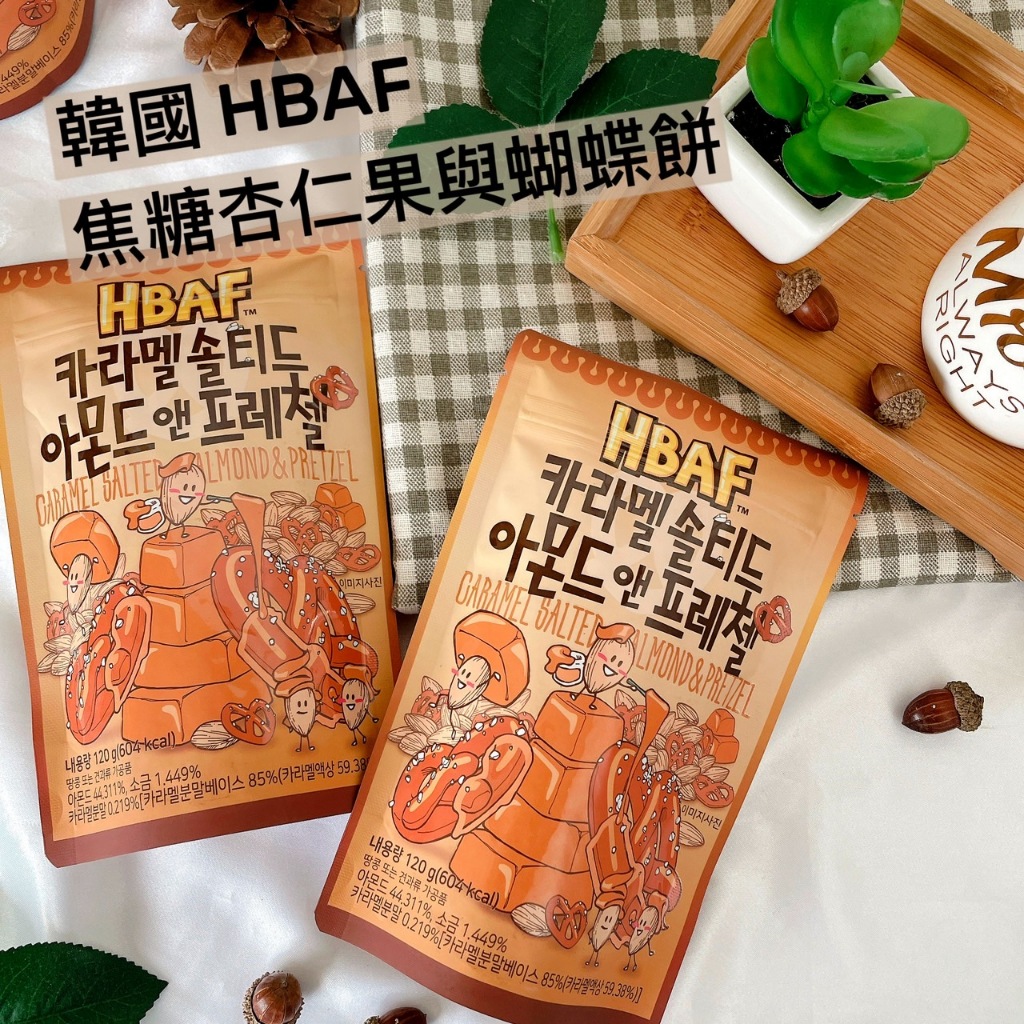 【新品優惠價】韓國 HBAF 焦糖杏仁果與蝴蝶餅 120g HBAF杏仁果 蝴蝶餅