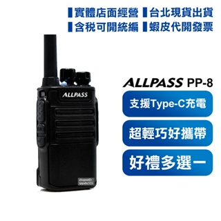 【開發票 可分期】(好禮多選一) ALL PASS PP-8 無線電 對講機 PP8 ALLPASS 免執照 輕巧高功率