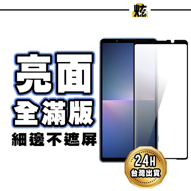 Sony 全膠滿版玻璃貼 螢幕保護貼 適用Xperia 1 VI 10 V 1 V 10 IV 1 IV 5 II