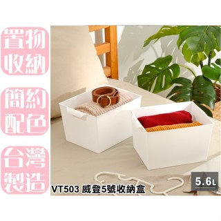 【特品屋】臺灣製造 VT503 威登5號收納盒 收納籃 置物盒 收納盒 小物收納籃 置物籃 分類籃
