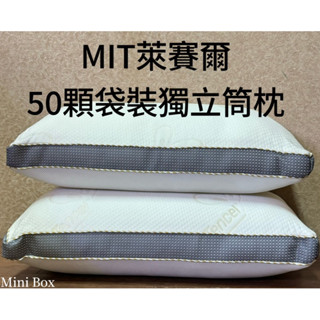 【Mini Box】▪️ＭＩＴ萊賽爾５０顆袋裝獨立筒枕／防蟎抗菌/彈簧枕 枕芯 助眠枕 飯店枕 枕頭 民宿枕