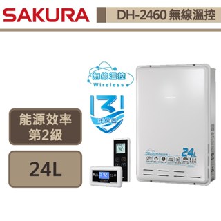 【櫻花牌 DH-2460(NG1/FE式)】 熱水器 24L熱水器 無線溫控熱水器 智慧恆溫熱水器(部分地區含基本安裝)