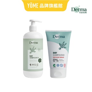 【丹麥Derma】寶寶系列 洗髮沐浴露 500ml / 旅行號150ml｜品牌旗艦店