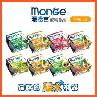 【瑪恩吉MONGE】優鮮蔬果-養生湯貓罐 /1入80g 腸胃保健 補充水分 天然水果 濕食 貓罐頭