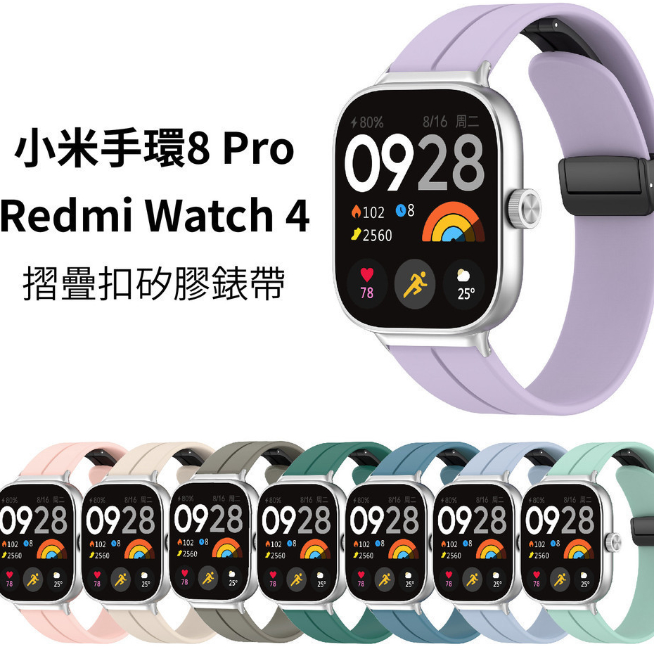Redmi Watch4 小米手環8Pro 磁吸摺疊扣矽膠錶帶 Xiaomi 手環8 Pro 紅米手錶4 矽膠 替換錶帶