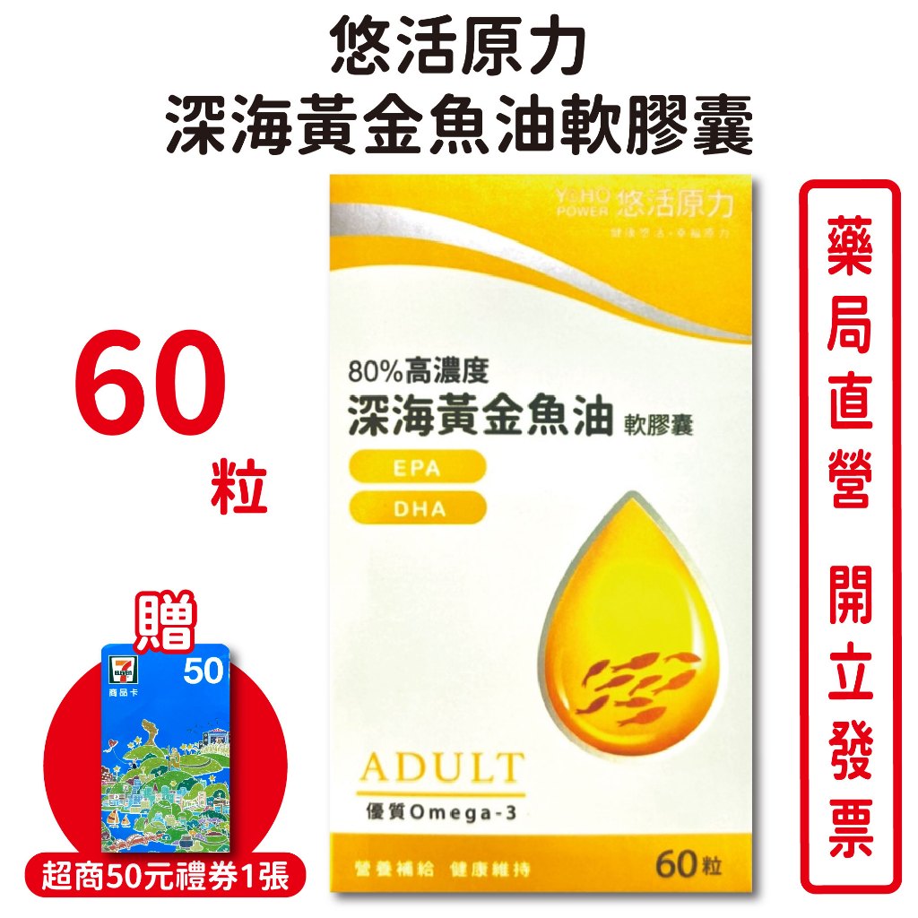 悠活原力 深海黃金魚油軟膠囊60粒/瓶 DHA EPA 台灣公司貨