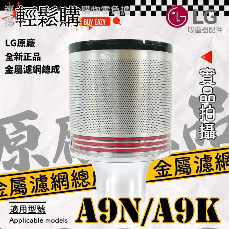 LG樂金💯原廠💯全新A9N A9K 無線吸塵器 金屬濾網 破損 卡榫斷裂 發臭 維修 更換🇹🇼現貨24H出貨🚚