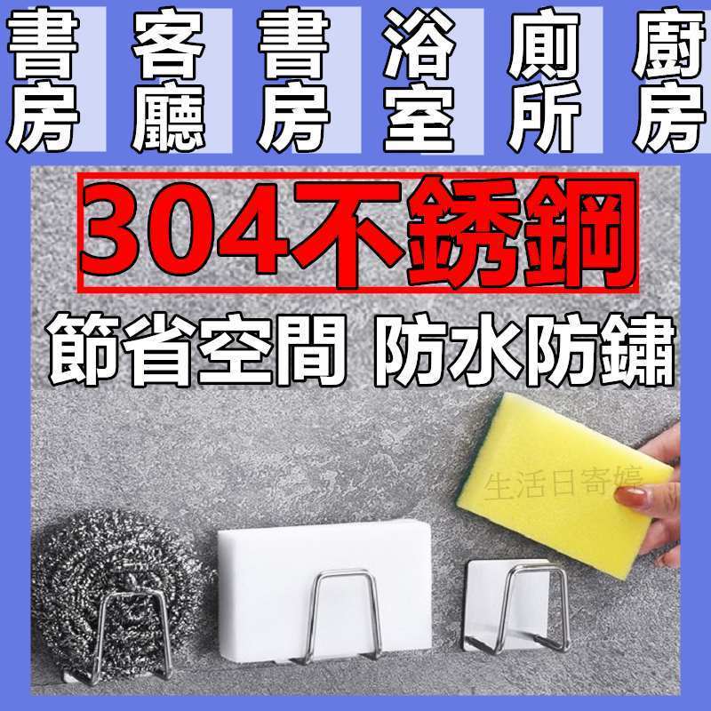 【304不鏽鋼海綿瀝水架】海綿收納架 海綿瀝水架 菜瓜布架 鍋蓋架 海綿架 不鏽鋼瀝水架 免釘掛勾 水槽掛勾 菜瓜布瀝水