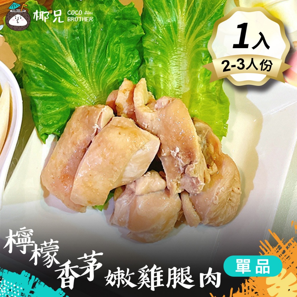 【椰兄】料理包 檸檬香茅嫩雞腿肉1入｜露營美食/懶人料理/一個人的泰式料理 健身族/飲食控管最愛網購 泰博氏推薦