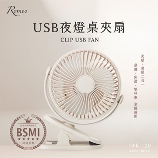 【羅蜜歐 ROMEO】 USB充電式夜燈桌夾扇 (可隨身上飛機) BSMI認證 夾扇 桌扇 USB風扇 鋰電池 便攜