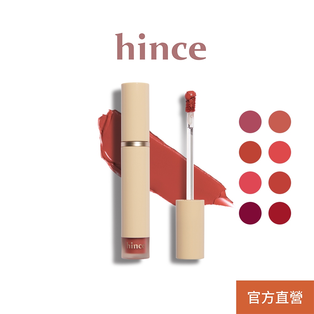 【hince】 輕盈鎖色霧感唇釉 (4g/8色) | 霧面、滑順、顯色 | 官方旗艦店