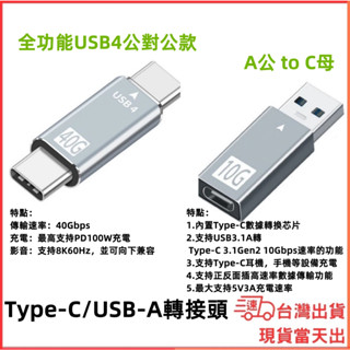 臺灣現貨當日出 雷電4 USB A Type-C 40Gbps 全功能轉接頭 轉接頭 PD 100W 充電 8K