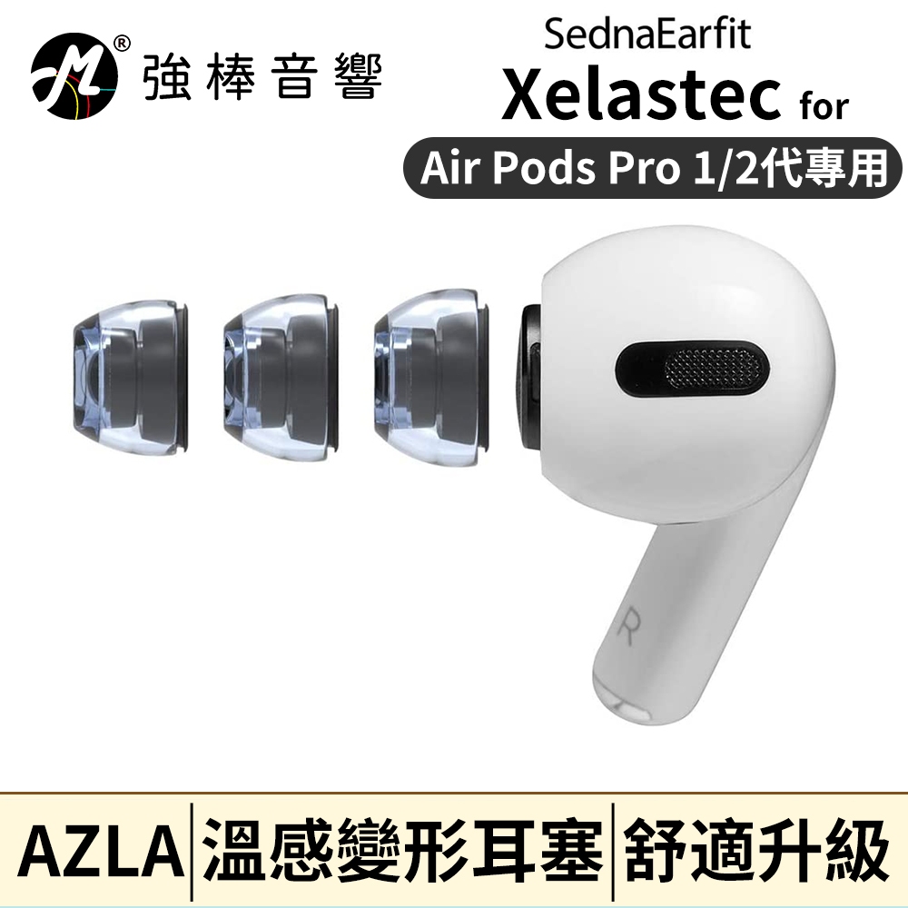 🔥現貨🔥 AZLA SednaEarfit Xelastec AirPods Pro 專用款【單對入】止滑 | 強棒音響