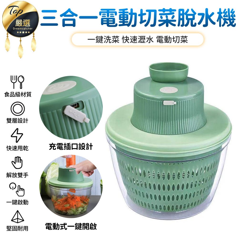 電動切菜器 脫水器 蔬菜甩幹機【可自提🔥】洗菜盆 切片機 電動切菜機 電動瀝水籃 三合一 電動瀝水籃 蔬果瀝水盆