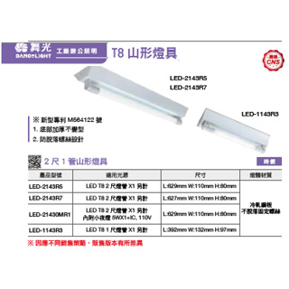 DANCELIGHT 舞光 LED 山型燈具 1尺/2尺/4尺 單管/雙管 (黃光/自然光/白光/空台) 全電壓