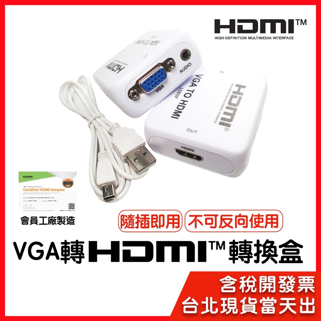 VGA轉HDMI HDMI轉VGA HDMI轉AV AV轉HDMI 轉換盒 轉換器 老電視救星 隨插即用 不可反向使用