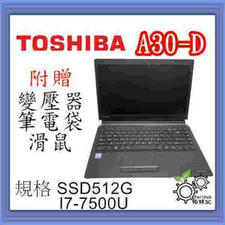 [帕特3C] 東芝 TOSHIBA A30-D I7-7代 /16G /SSD512G /內顯 文書 二手筆記型電腦