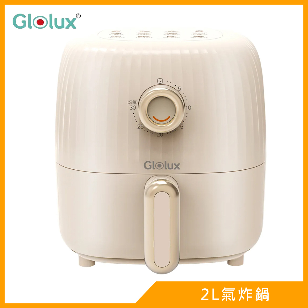 Glolux健康無油2L氣炸鍋AF2100(經典奶茶)