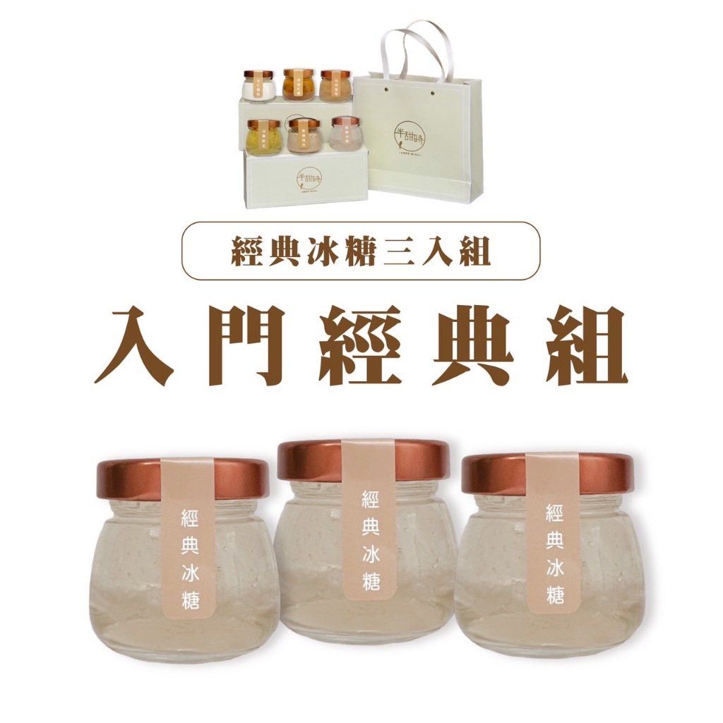 【半甜時-入門經典組】冰糖燕窩三入組75ML/cp值最高/純手工燉煮/100%純燕窩/每一瓶含有1g乾燕窩