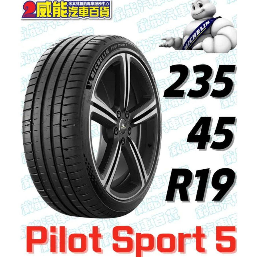 【MICHELIN】米其林輪胎 DIY 235/45R19 99Y PILOT SPORT 5 含稅帶走價