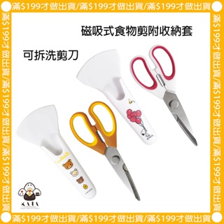 食器堂︱日本 剪刀 廚房剪刀 食物剪刀 史努比 拉拉熊 料理用剪刀 磁吸式收納套 可拆洗剪刀