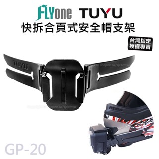 【臺灣授權專賣】快拆合頁式支架 安全帽黏貼支架 安全帽固定支架 攝影機支架 下巴黏貼支架 GP-20