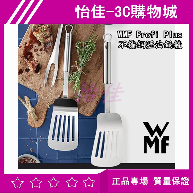 德國 WMF Profi Plus 不鏽鋼瀝油鍋鏟 鍋鏟 炒鍋鏟不銹鋼煎鍋炒鍋通用漏勺漏鏟 不銹鋼鍋鏟 料理餐具