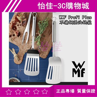 德國 WMF Profi Plus 不鏽鋼瀝油鍋鏟 鍋鏟 炒鍋鏟不銹鋼煎鍋炒鍋通用漏勺漏鏟 不銹鋼鍋鏟 料理餐具