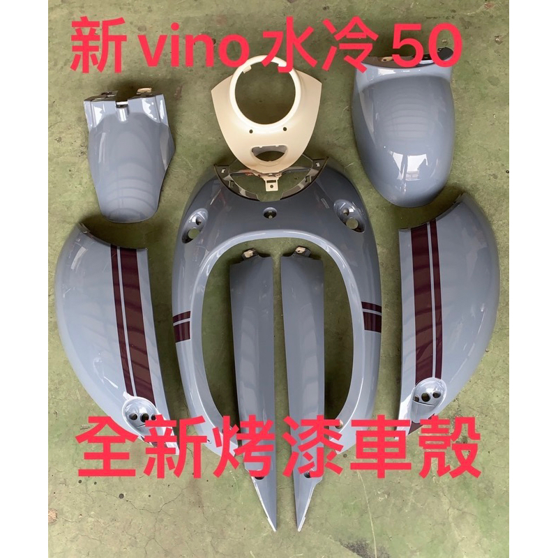 全新車殼 山葉 新Vino水冷50 水泥灰 台灣現貨