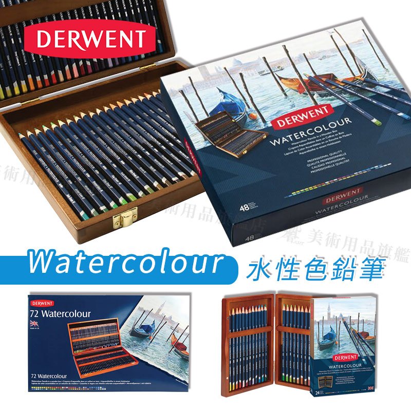 DERWENT英國德爾文 Watercolour水性色鉛筆 24/48/72色 木盒裝 彩鉛/彩色鉛筆『響ART』