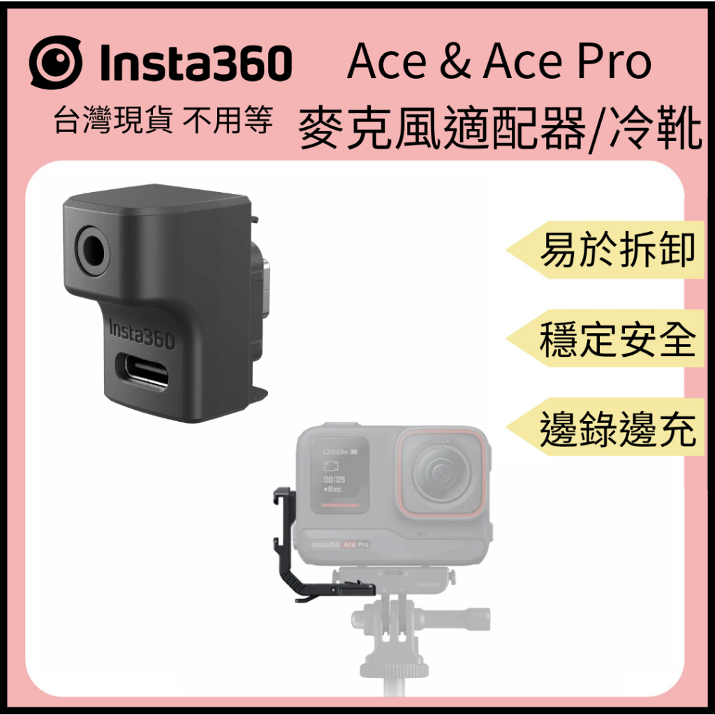 【裝備租客】Insta360 Ace Pro &amp; Ace 收音配件 專用冷靴 麥克風適配器 原廠貨