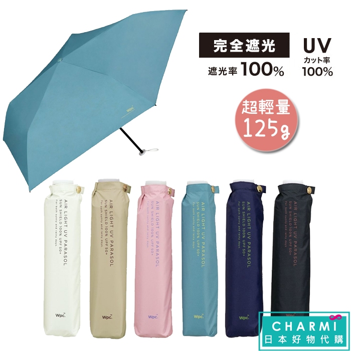 查米✧新款現貨 日本正版 Wpc 125g 超輕量折傘 素面 傘抗UV 遮光100% 抗紫外線 隔熱 輕量 遮光傘 雨傘