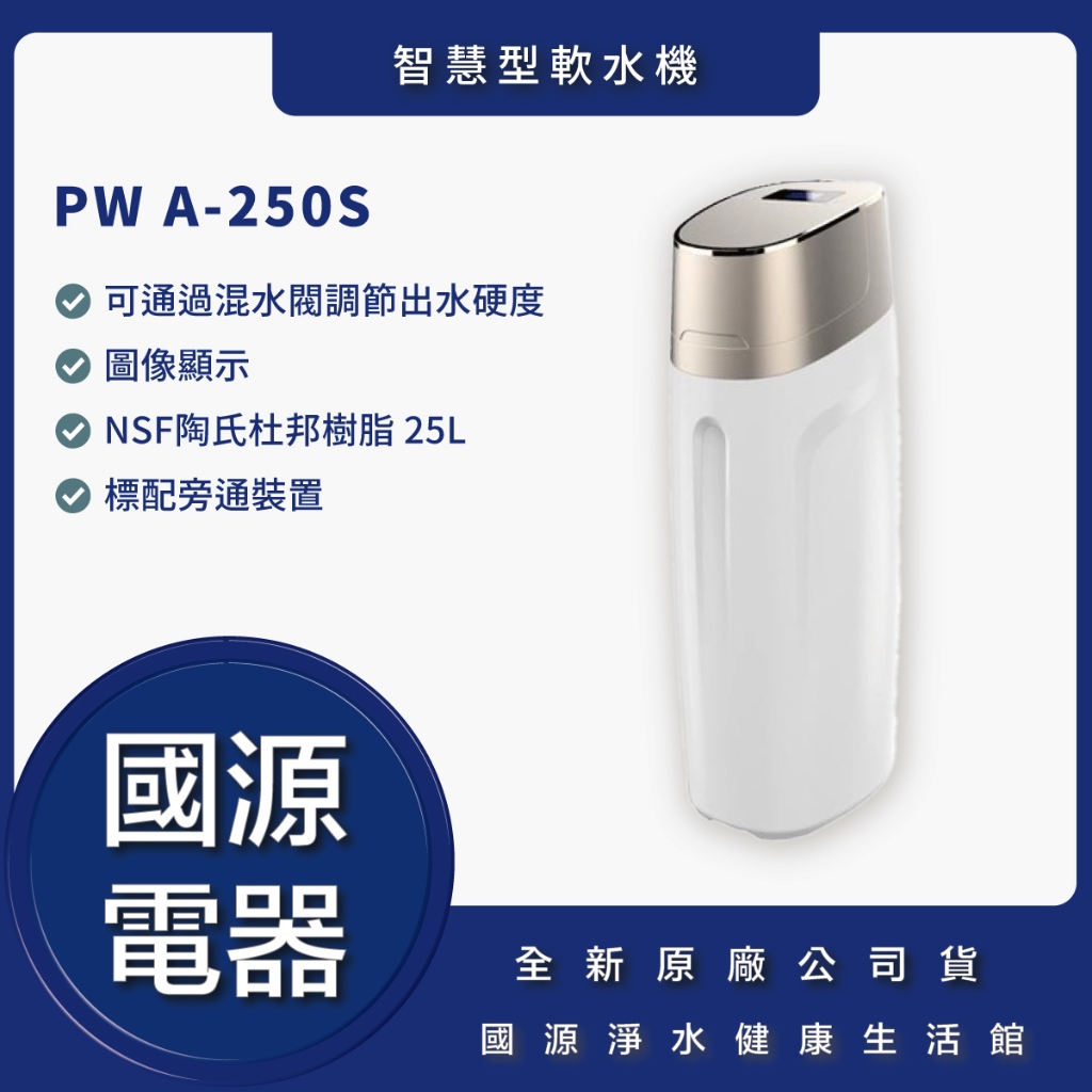 國源電器 - 私訊折最低價 PW 250S 智慧型軟水機 PW250 尊爵金 兩年保固 全新原廠公司貨