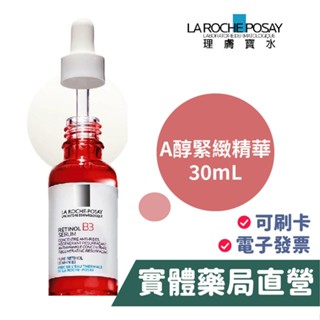 理膚寶水 La Roche-Posay A醇 緊緻 精華(30mL) B3 公司貨 禾坊藥局親子館
