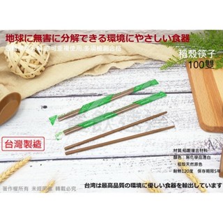 【YDF】含稅【稻殼系列】 環保無毒稻香筷子 可重複使用檢驗合格 竹筷 免洗筷 環保筷 衛生筷