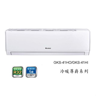 【格力GREE】 約5~7坪 變頻一對一冷暖分離式冷氣 GKS-41HO/GKS-41HI(不含安裝)