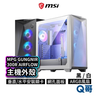 MSI MPG GUNGNIR 300R AIRFLOW WHITE 電腦機殼 多風扇 支援水冷 網孔面板 MSI692