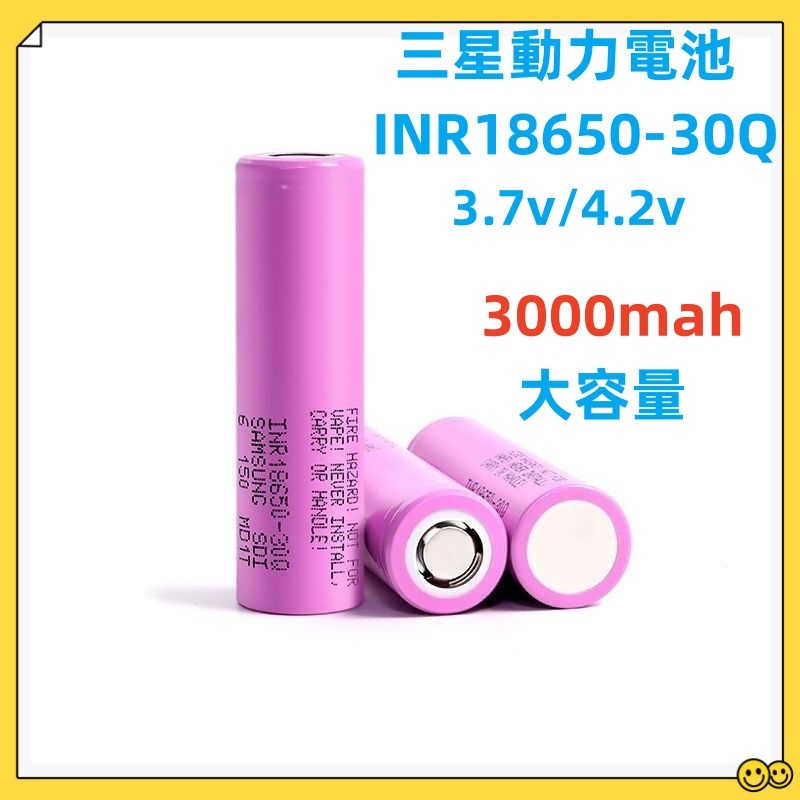 現貨三星 INR18650-30Q 3000mAh 動力型電  SAMSUNG 4.2v