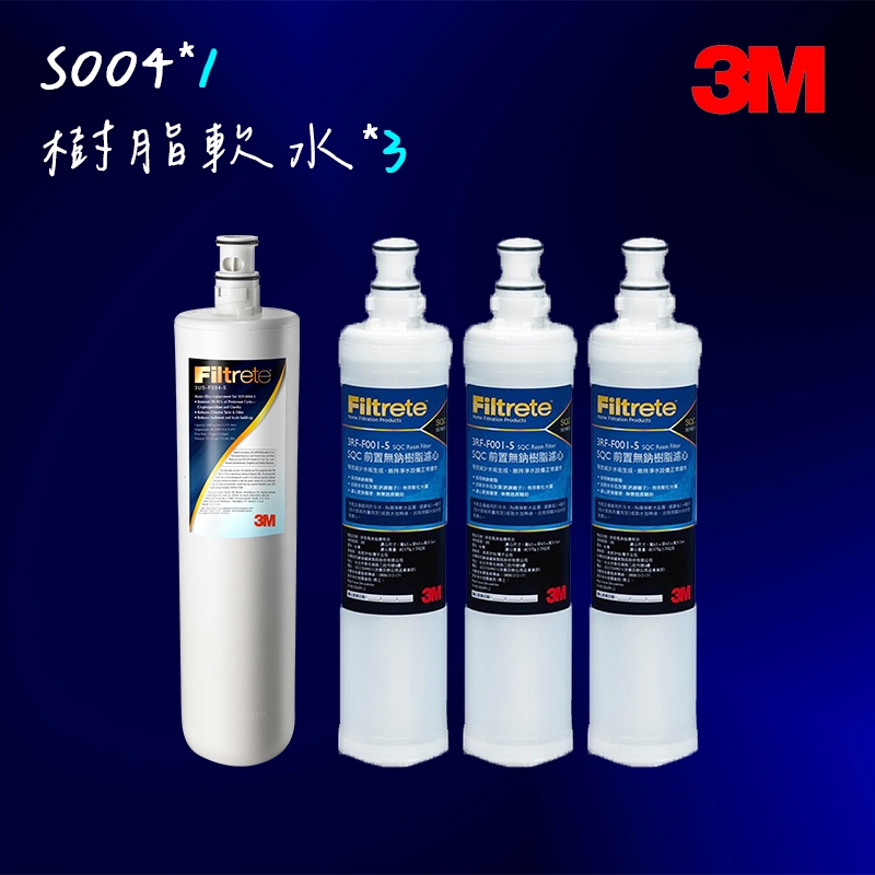 【3M】S004替換濾心(3US-F004-5)*1入+ 軟水樹脂濾心(3RF-F001-5)*3入