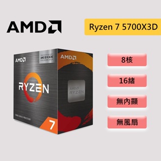 AMD 超微 Ryzen 7 5700X3D【8核/16緒】AM4 無內顯 無風扇 CPU處理器 CPU 處理器